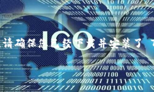 为了帮助您更好地理解 TP 钱包的币币兑换操作，我将为您提供一个详细的操作指南。首先，请确保您已经下载并安装了 TP 钱包，并正确完成了设置。接下来，我们将从基础知识逐步深入，帮助您轻松完成币币兑换。

TP 钱包币币兑换操作指南
