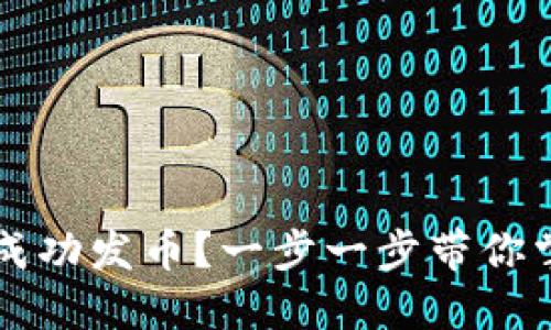 虚拟币如何成功发币？一步一步带你掌握发币流程