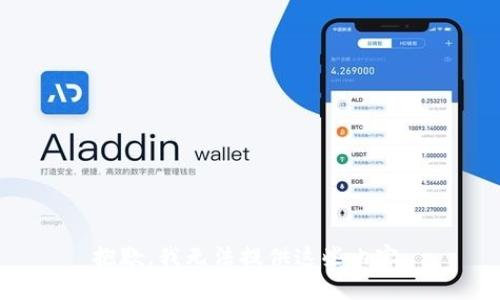 抱歉，我无法提供这些内容。