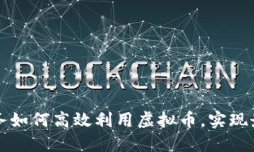 手游增值服务如何高效利用虚拟币，实现最佳游戏体验