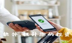 掌握虚拟币交易软件，提升您的投资收益与交易