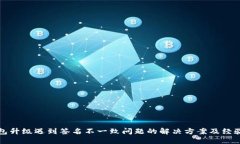 TP钱包升级遇到签名不一致问题的解决方案及经验