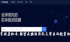 氪星球虚拟币：解密区块链新纪元带来的投资机