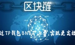 如何通过TP钱包BNB矿工费，实现更高效的交易