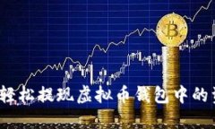 如何轻松提现虚拟币钱包中的资产？