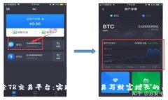 探索TR交易平台：实现高效交易与财富增长的关键