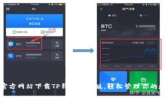 如何从官方网站下载TP钱包安卓版，轻松管理你的
