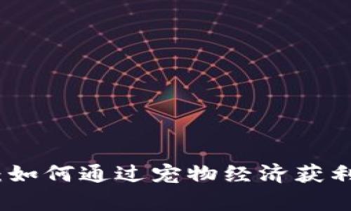 探索狗粮虚拟币：如何通过宠物经济获利并改变养犬方式