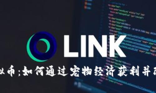 探索狗粮虚拟币：如何通过宠物经济获利并改变养犬方式