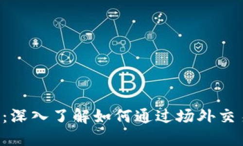 OTC交易虚拟币：深入了解如何通过场外交易获得丰厚盈利