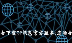 如何安全下载TP钱包官方版本：您的全面指南