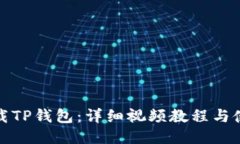 如何下载TP钱包：详细视频教程与使用技巧