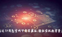 如何通过TP钱包官网下载苹果版，轻松实现数字资