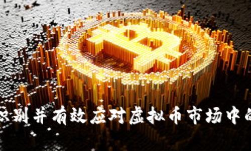 如何识别并有效应对虚拟币市场中的乱象