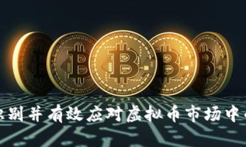 如何识别并有效应对虚拟币市场中的乱象