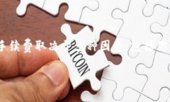 对于TP钱包（TokenPocket）手续费的问题，具体的手
