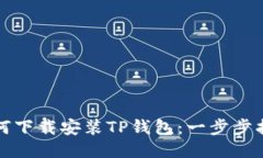 如何下载安装TP钱包：一步步指南