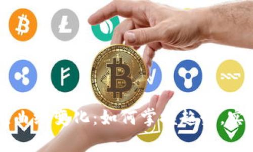 虚拟币市值曲线变化：如何掌握趋势，实现财富增长