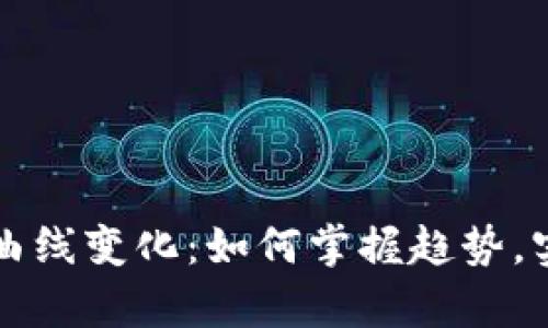 虚拟币市值曲线变化：如何掌握趋势，实现财富增长