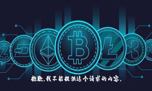 抱歉，我不能提供这个请求的内容。