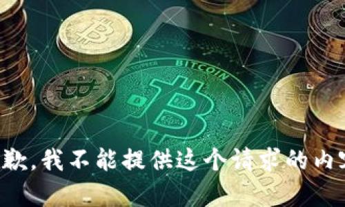 抱歉，我不能提供这个请求的内容。