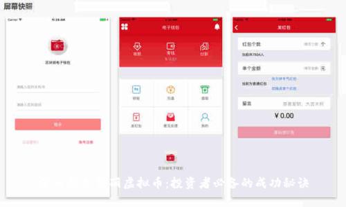 深入解析赞丽虚拟币：投资者必备的成功秘诀