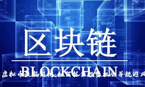315虚拟币最新新闻：如何抓住投资机会并规避风险？