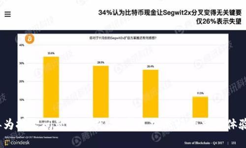   解决TP钱包交易无法正确执行的技巧与指导 / 
 guanjianci TP钱包, 交易失败, 解决方案, 区块链 /guanjianci 

引言
现代数字资产交易已经成为我们生活中不可或缺的一部分。尤其是TP钱包，它为用户提供了一个相对安全便捷的交易方式。然而，许多用户在使用TP钱包时会遇到交易无法正确执行的问题。这种情况不仅令人沮丧，也可能导致财务损失。在本文中，我们将深入探讨这个问题的原因，以及一些有效的解决方案，帮助你顺利完成交易。

一、理解TP钱包与区块链交易
TP钱包是一个多功能的钱包应用，支持多种加密货币的存储和交易。它基于区块链技术，提供去中心化的交易体验。区块链是一个分布式的公共账本，能够记录所有的交易历史。每当你发起交易时，网络中的节点会验证并确认这笔交易，以确保其真实性。
然而，由于网络拥堵、手续费不足或其他技术因素，用户有时可能会发现自己的交易无法及时或正确执行。

二、TP钱包交易无法执行的常见原因
在使用TP钱包的过程中，理解原因有助于我们更快地找到解决方案。以下是一些常见的导致交易无法执行的原因：
ol
    listrong网络拥堵/strong: 区块链网络在某些高峰时段可能会面临较大的交易量，导致交易处理速度降低。/li
    listrong手续费不足/strong: 如果您设定的交易手续费过低，您的交易可能会被优先级较高的交易所取代。/li
    listrong钱包地址错误/strong: 在转账时，如果输入的收款地址不正确，交易将无法成功。/li
    listrong钱包余额不足/strong: 进行交易时，确保您的钱包中有足够的余额以覆盖交易金额及相关手续费。/li
    listrongTP钱包版本过旧/strong: 使用过时的版本可能会导致软件兼容性问题，影响交易执行。/li
/ol

三、解决交易无法正确执行的问题
了解了常见原因后，我们可以着手解决。以下是一些实用技巧：

h41. 检查网络状态/h4
在进行交易前，检查网络状态。如果网络繁忙，建议稍等片刻后再尝试交易。这有助于提高交易被确认的概率。

h42. 提高手续费/h4
查看当前网络建议的手续费。在TP钱包中，通常可以手动设置手续费。适当提高手续费，可以确保您的交易优先处理。简单来说，手续费就像拥挤的交通，要想快速通过，付出一定代价是必要的。

h43. 确保地址正确/h4
每个加密货币地址都是唯一的。在进行转账前，请仔细核对地址是否准确。您可以通过复制粘贴的方式来减少错误。

h44. 检查余额/h4
在发起交易前，请确保您的钱包余额充足。记得计算手续费后，确认剩余余额是否足够进行您计划的交易。

h45. 更新TP钱包版本/h4
确保TP钱包始终保持最新版本。定期检查应用商店，更新可能会修复过往版本中的一些问题。更新后的版本通常会提高性能和安全性。

四、维护TP钱包的最佳实践
为了避免今后再出现交易无法执行的情况，建议您遵循以下最佳实践：

h41. 定期备份钱包/h4
定期备份您的TP钱包，确保能够及时恢复访问。您可以将助记词、私钥等信息妥善保管，以防止意外损失。

h42. 了解市场动态/h4
密切关注加密货币市场的动态，避免在市场极端变化时发起交易。这将有助于您做出更明智的决策。

h43. 遇到问题及时求助/h4
如果仍然无法解决问题，建议联系TP钱包的官方客服。他们能够提供更专业的帮助，解决您的疑惑。

五、总结
在使用TP钱包进行交易时，了解可能导致交易无法执行的原因以及相关解决方案至关重要。通过检查网络状态、合理设置手续费、确认地址准确性和确保余额充足等方法，可以有效避免潜在问题。维护好您的TP钱包，并遵循以上最佳实践，将为您带来更顺畅的交易体验。
随着区块链技术的发展，数字货币的使用将愈加普及。了解如何有效利用TP钱包，将使您在未来的交易中更加自信，避免不必要的麻烦。希望本文对您有所帮助，祝您交易顺利！

六、附录: 常见问题解答
为了更好地帮助用户，这里列出了一些常见问题及其解答：

h41. TP钱包交易失败会造成损失吗？/h4
如果交易失败，通常不会造成资金损失。但如果手续费已经支付，该部分费用将无法退还。

h42. 如何找回丢失的TP钱包？/h4
通过助记词或私钥可以找回丢失的钱包。确保这些信息妥善保存。

h43. TP钱包支持哪些币种? /h4
TP钱包支持多种主流加密货币，具体支持的币种会随版本更新而变化。

h44. 交易速度与区块链网络有关吗？/h4
是的，交易速度依赖于区块链网络的拥堵情况。高峰期交易可能会延迟。

h45. 如何联系TP钱包客服？/h4
您可以通过TP钱包官方网站或应用内的客服支持进行联系，获取相关帮助。 

至此，本文已较为完整地阐述了TP钱包交易无法正确执行的各种情况以及应对策略。希望这些内容能够帮助您在日常的数字货币交易中，不再为技术问题所困扰，享受更加流畅的交易体验。