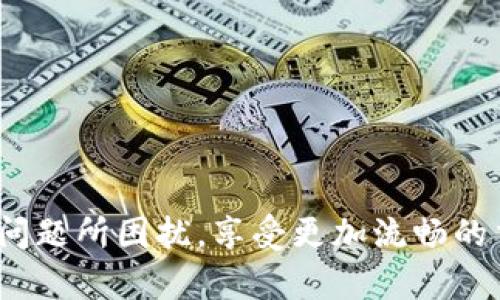   解决TP钱包交易无法正确执行的技巧与指导 / 
 guanjianci TP钱包, 交易失败, 解决方案, 区块链 /guanjianci 

引言
现代数字资产交易已经成为我们生活中不可或缺的一部分。尤其是TP钱包，它为用户提供了一个相对安全便捷的交易方式。然而，许多用户在使用TP钱包时会遇到交易无法正确执行的问题。这种情况不仅令人沮丧，也可能导致财务损失。在本文中，我们将深入探讨这个问题的原因，以及一些有效的解决方案，帮助你顺利完成交易。

一、理解TP钱包与区块链交易
TP钱包是一个多功能的钱包应用，支持多种加密货币的存储和交易。它基于区块链技术，提供去中心化的交易体验。区块链是一个分布式的公共账本，能够记录所有的交易历史。每当你发起交易时，网络中的节点会验证并确认这笔交易，以确保其真实性。
然而，由于网络拥堵、手续费不足或其他技术因素，用户有时可能会发现自己的交易无法及时或正确执行。

二、TP钱包交易无法执行的常见原因
在使用TP钱包的过程中，理解原因有助于我们更快地找到解决方案。以下是一些常见的导致交易无法执行的原因：
ol
    listrong网络拥堵/strong: 区块链网络在某些高峰时段可能会面临较大的交易量，导致交易处理速度降低。/li
    listrong手续费不足/strong: 如果您设定的交易手续费过低，您的交易可能会被优先级较高的交易所取代。/li
    listrong钱包地址错误/strong: 在转账时，如果输入的收款地址不正确，交易将无法成功。/li
    listrong钱包余额不足/strong: 进行交易时，确保您的钱包中有足够的余额以覆盖交易金额及相关手续费。/li
    listrongTP钱包版本过旧/strong: 使用过时的版本可能会导致软件兼容性问题，影响交易执行。/li
/ol

三、解决交易无法正确执行的问题
了解了常见原因后，我们可以着手解决。以下是一些实用技巧：

h41. 检查网络状态/h4
在进行交易前，检查网络状态。如果网络繁忙，建议稍等片刻后再尝试交易。这有助于提高交易被确认的概率。

h42. 提高手续费/h4
查看当前网络建议的手续费。在TP钱包中，通常可以手动设置手续费。适当提高手续费，可以确保您的交易优先处理。简单来说，手续费就像拥挤的交通，要想快速通过，付出一定代价是必要的。

h43. 确保地址正确/h4
每个加密货币地址都是唯一的。在进行转账前，请仔细核对地址是否准确。您可以通过复制粘贴的方式来减少错误。

h44. 检查余额/h4
在发起交易前，请确保您的钱包余额充足。记得计算手续费后，确认剩余余额是否足够进行您计划的交易。

h45. 更新TP钱包版本/h4
确保TP钱包始终保持最新版本。定期检查应用商店，更新可能会修复过往版本中的一些问题。更新后的版本通常会提高性能和安全性。

四、维护TP钱包的最佳实践
为了避免今后再出现交易无法执行的情况，建议您遵循以下最佳实践：

h41. 定期备份钱包/h4
定期备份您的TP钱包，确保能够及时恢复访问。您可以将助记词、私钥等信息妥善保管，以防止意外损失。

h42. 了解市场动态/h4
密切关注加密货币市场的动态，避免在市场极端变化时发起交易。这将有助于您做出更明智的决策。

h43. 遇到问题及时求助/h4
如果仍然无法解决问题，建议联系TP钱包的官方客服。他们能够提供更专业的帮助，解决您的疑惑。

五、总结
在使用TP钱包进行交易时，了解可能导致交易无法执行的原因以及相关解决方案至关重要。通过检查网络状态、合理设置手续费、确认地址准确性和确保余额充足等方法，可以有效避免潜在问题。维护好您的TP钱包，并遵循以上最佳实践，将为您带来更顺畅的交易体验。
随着区块链技术的发展，数字货币的使用将愈加普及。了解如何有效利用TP钱包，将使您在未来的交易中更加自信，避免不必要的麻烦。希望本文对您有所帮助，祝您交易顺利！

六、附录: 常见问题解答
为了更好地帮助用户，这里列出了一些常见问题及其解答：

h41. TP钱包交易失败会造成损失吗？/h4
如果交易失败，通常不会造成资金损失。但如果手续费已经支付，该部分费用将无法退还。

h42. 如何找回丢失的TP钱包？/h4
通过助记词或私钥可以找回丢失的钱包。确保这些信息妥善保存。

h43. TP钱包支持哪些币种? /h4
TP钱包支持多种主流加密货币，具体支持的币种会随版本更新而变化。

h44. 交易速度与区块链网络有关吗？/h4
是的，交易速度依赖于区块链网络的拥堵情况。高峰期交易可能会延迟。

h45. 如何联系TP钱包客服？/h4
您可以通过TP钱包官方网站或应用内的客服支持进行联系，获取相关帮助。 

至此，本文已较为完整地阐述了TP钱包交易无法正确执行的各种情况以及应对策略。希望这些内容能够帮助您在日常的数字货币交易中，不再为技术问题所困扰，享受更加流畅的交易体验。