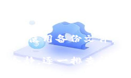 在使用TP钱包的过程中，如果你发现苹果设备上的TP钱包突然不能使用，这可能是由于多种原因造成的。下面我们将探讨解决这个问题的几个步骤和建议。 

1. 检查网络连接
首先，确保你的苹果设备保持良好的网络连接。TP钱包需要通过互联网与区块链进行交互。如果你的WiFi信号不稳定，或者数据流量不足，可能会导致钱包无法正常使用。

2. 更新TP钱包
像其它应用一样，TP钱包也会定期推出更新。如果你使用的版本过旧，可能会出现兼容性的问题。请前往App Store，检查是否有TP钱包的更新。如果有，请及时下载并安装最新版本。

3. 检查设备的存储空间
不足的存储空间可能会阻碍应用的正常运行。前往“设置”  “通用”  “iPhone储存空间”，查看是否还有足够的存储。若空间不足，可以考虑删除一些不必要的应用或文件。

4. 重新安装TP钱包
如果以上步骤没有解决问题，可以尝试删除并重新安装TP钱包。在删除应用后，再次前往App Store，搜索并下载最新版本。重新安装后，记得从备份中恢复你的钱包信息。

5. 检查系统更新
操作系统的版本也可能影响应用的性能。确保你的苹果设备更新到最新的iOS系统。前往“设置”  “通用”  “软件更新”，检查是否有可用的更新。

6. 联系支持团队
如果在尝试上述所有方法后，TP钱包依然无法使用，可以考虑联系TP钱包的客服支持团队。他们可以提供更专业的帮助，解决具体问题。

7. 了解常见问题和解决方案
在社区论坛或社交媒体上，查看是否有人遇到同样的问题。在线社区在解决常见问题时非常有用。用户分享的经验和解决方案可能会给你提供意想不到的帮助。

8. 保护你的资金安全
在解决问题时，务必注意保护你的数字资产。不要轻易透露你的私钥或助记词。如果使用备份文件，请确保其安全，不被他人获取。

通过这些步骤，你应该能够找到解决TP钱包在苹果设备上无法使用的办法。保持冷静，逐一排查问题，通常都能找到问题的根源并解决它。