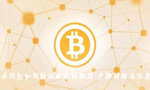 虚拟币钱包如何轻松提现到微信：步骤详解与注意事项