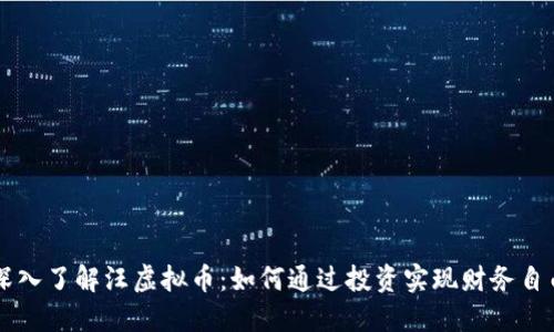 深入了解汪虚拟币：如何通过投资实现财务自由