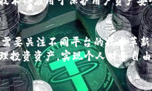 2021年虚拟币交易提现指南：如何安全高效地提取你的收益
虚拟币, 交易, 提现, 安全/guanjianci

引言
随着区块链技术的发展，虚拟货币已经成为许多人投资的一种新选择。2021年，尽管市场波动巨大，越来越多的投资者开始尝试在数字货币市场中获取收益。获得收益后，提现成为每个虚拟币投资者必须面对的一个重要环节。
那么，如何安全高效地提现虚拟币呢？本文将为你详细解析2021年的虚拟币交易提现流程，并分享一些实用技巧，帮助你更好地管理你的资产。

虚拟币交易的基本概念
在讨论提现之前，我们首先需要了解虚拟币交易的基本概念。虚拟币，或称加密货币，是一种基于区块链技术的数字资产。最著名的虚拟币包括比特币（BTC）、以太坊（ETH）、莱特币（LTC）等。
虚拟币的交易过程通常涉及几个关键步骤：开户、充值、交易、提现。在这些流程中，交易是核心环节，投资者通过买入和卖出虚拟币来实现自己的投资策略。

提现的必要性
虚拟币交易的收益获得后，想要将这些收益转化为现实收益就必须进行提现。提现不仅是确认你的投资成功的重要一步，也是你实现财务自由的重要途径。
无论是为了购买日常生活所需，还是为了进一步投资，提现都是不可或缺的环节。对于许多新手投资者来说，了解提现流程非常重要，这也是避免不必要损失的重要一步。

提现的常见方式
在2021年，虚拟币提现主要有几种常见的方式：

h41. 直接提现到银行账户/h4
许多交易平台提供将虚拟币直接转换为法定货币，并提现到你的银行账户的功能。这种方式是最为常见和直接的提现方式，但需要注意的是，不同交易平台的提现时间和手续费有所不同。

h42. 提现到数字钱包/h4
你也可以将虚拟币提现到个人的数字钱包中。这种方式更加安全，但提现后你需要自己管理好这些虚拟币。特别是有些数字钱包允许用户以更低的费用进行转账。

h43. 通过OTC交易提现/h4
OTC（场外交易）是一种较为灵活的提现方式。通过OTC交易，你可以找到买家以协议价格出售你的虚拟币。这种方式通常能带来更优的价格，但需要确保与可靠的交易方进行交易。

提现流程详解
提现的具体流程通常包括以下几个步骤：
h4步骤一：选择交易平台/h4
首先，选择一个信誉良好的交易平台至关重要。选择时需要考虑的平台口碑、手续费、提现速度、支持的币种等因素。

h4步骤二：进行身份验证/h4
大多数交易平台都要求用户进行身份验证。这是为了保证资金安全，防止欺诈行为。请根据平台要求提交相关材料，如身份证、银行卡等。

h4步骤三：选择提现方式/h4
身份验证通过后，进入提现页面，选择你希望提现的方式，比如银行转账或数字钱包。

h4步骤四：输入提现金额/h4
在提现页面，输入你想提取的金额。同时要注意交易平台的最低提现限制，确保提取金额符合要求。

h4步骤五：确认交易/h4
在确认交易前，请再次核对所有信息是否正确。如果一切无误，就可以提交提现请求了。

h4步骤六：等待到账/h4
提交请求后，按平台的规定时间耐心等待。不同平台的提现到账时间各异，通常为几分钟到几小时不等。

提现中的注意事项
在提现过程中，有几个要点需要格外注意：

h41. 手续费/h4
大多数平台在提现时会收取一定的手续费。在选择提现方式之前，建议你先了解清楚相关费用。这可以帮助你更好地计算最终到账金额。

h42. 提现限额/h4
不同平台对于提现的金额可能会有不同的限制。一定要提前了解_limits_，以免影响你的资金流动。

h43. 账户安全/h4
保护个人账户安全是提现过程中最重要的一环。在使用交易平台时，务必开启双重身份验证，保证你的账户不受攻击。

正确选择交易平台的重要性
市场上有许多虚拟币交易平台。选择一个合适的平台能显著提高你的投资体验。以下是一些选择平台时应该考虑的方面：

h41. 平台声誉/h4
选择声誉好的平台是保护自己投资的重要措施。可以通过查阅网上评价、咨询其他用户等方式了解平台的口碑。

h42. 支持币种/h4
不同的平台支持的币种不同。确保你所交易的币种在你选择的平台上可以正常交易和提现。

h43. 提现速度和额度/h4
选择提现速度快且允许较高提现额度的平台，可以提高资金的流动性，保证你的投资灵活性。

未来的提现趋势
随着区块链技术的不断发展，虚拟币的提现方式也在不断演进。以下是几个可能的趋势：

h41. 更加自动化的提现流程/h4
未来的交易平台可能会更加注重用户体验，推出更为自动化的提现流程，使用户在处理提现时更加方便快捷。

h42. 跨平台提现的便利性/h4
随着市场竞争的加剧，未来可能会有更多跨平台提现的服务推出，这将使得用户在不同平台之间更加灵活地管理资产。

h43. 安全性提升/h4
随着黑客攻击事件日益增多，交易平台在安全性方面的投入将会继续提升。预计会有更多的创新技术被应用于保护用户资产安全。

结论
对于虚拟币投资者来说，提现环节是一个不容忽视的步骤。2021年，随着市场的快速变化，投资者需要关注不同平台的技术革新与安全措施，以实现高效安全的提现。
希望通过本文的介绍，你能够全面了解虚拟币的提现流程以及相关注意事项，帮助你更安全地管理投资资产，实现个人财务自由的目标。
记住，投资需谨慎，选择合适的交易平台和提现方式，确保你的资产安全最为重要！