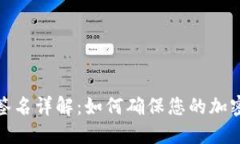 TP冷钱包签名详解：如何确