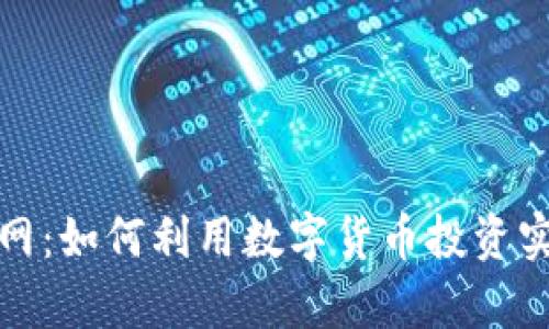 TP交易所官网：如何利用数字货币投资实现财富增值
