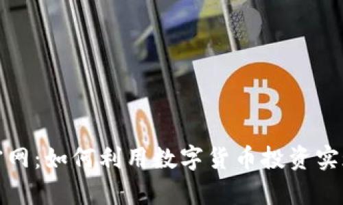 TP交易所官网：如何利用数字货币投资实现财富增值