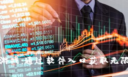 : 探索TPTP游戏：通过软件入口获取无限乐趣与资源
