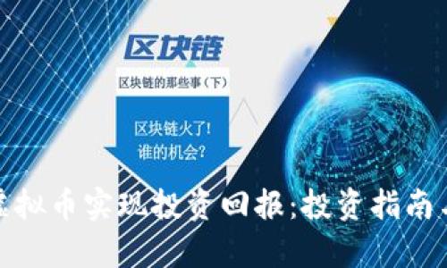 如何通过Mee虚拟币实现投资回报：投资指南与市场趋势分析