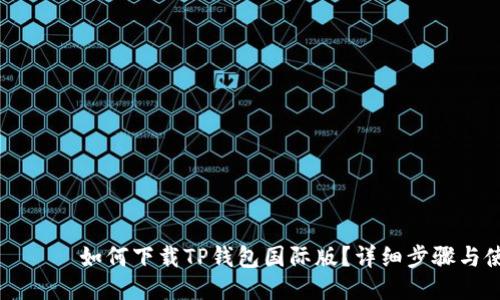 بيةوتي如何下载TP钱包国际版？详细步骤与使用指南