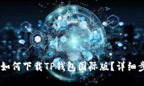 بيةوتي如何下载TP钱包国际版？详细步骤与使用指南