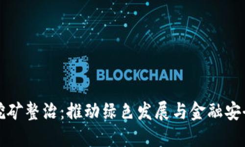 陕西虚拟币挖矿整治：推动绿色发展与金融安全的双重成果