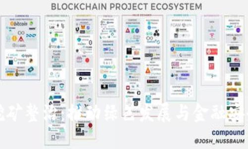 陕西虚拟币挖矿整治：推动绿色发展与金融安全的双重成果