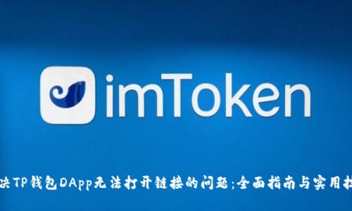 解决TP钱包DApp无法打开链接的问题：全面指南与实用技巧