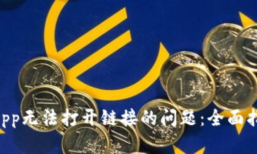 解决TP钱包DApp无法打开链接的问题：全面指南与实用技巧