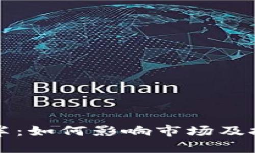 比特币减半：如何影响市场及投资者收益