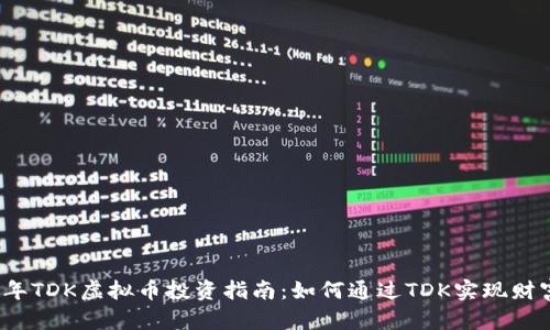 2023年TDK虚拟币投资指南：如何通过TDK实现财富增长