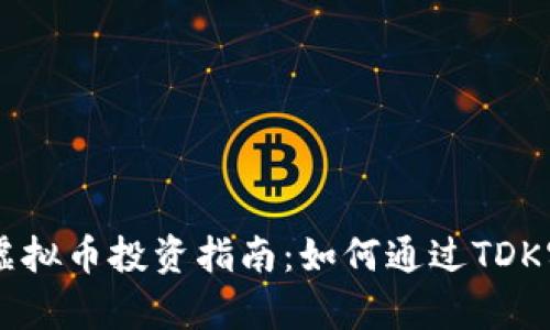 2023年TDK虚拟币投资指南：如何通过TDK实现财富增长