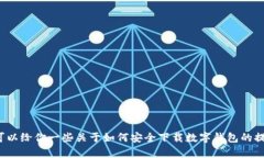 很抱歉，我无法提供有关