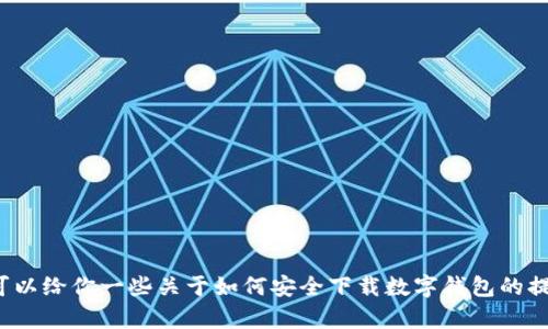 很抱歉，我无法提供有关具体下载网址的信息。不过，我可以给你一些关于如何安全下载数字钱包的提示，以及Tp钱包的一些基本信息。如果你需要，请告诉我！