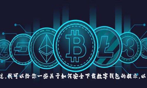 很抱歉，我无法提供有关具体下载网址的信息。不过，我可以给你一些关于如何安全下载数字钱包的提示，以及Tp钱包的一些基本信息。如果你需要，请告诉我！